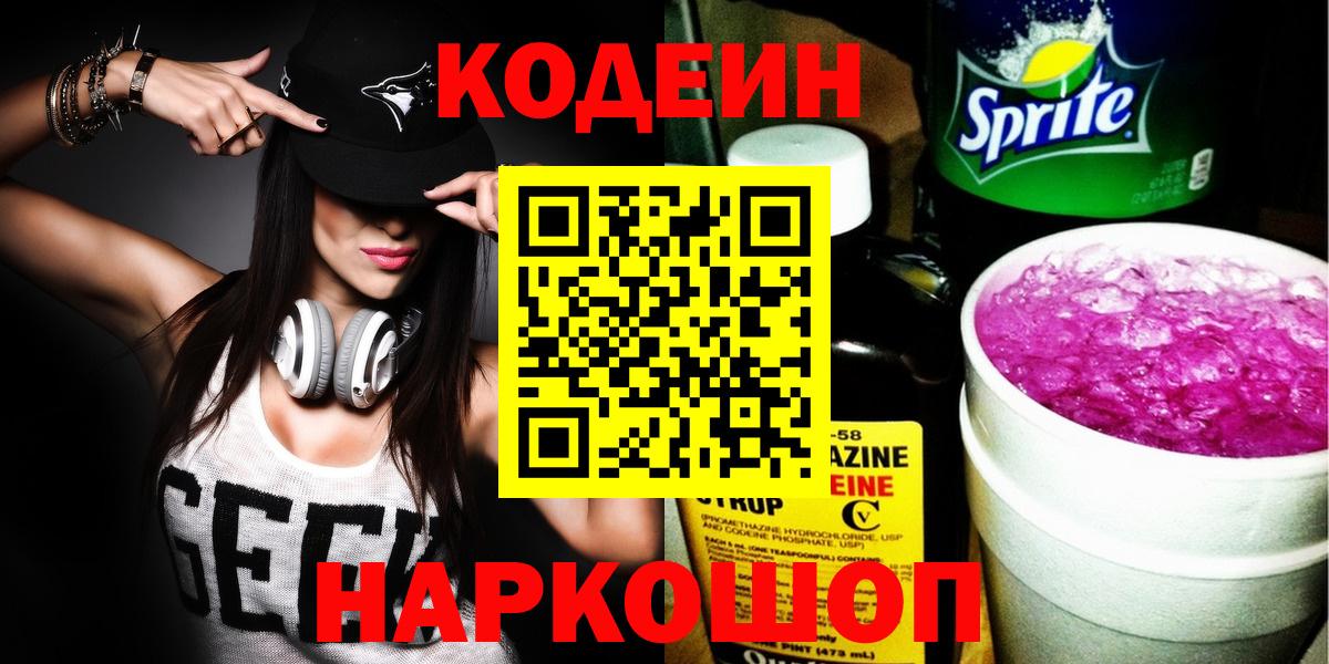 Codein напиток Lean (лин) Лянтор